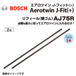 BOSCH 国産車用ワイパーブレード エアロツインJ-Fit(+) リフィール AJ75R 2本 AJ75R2 サイズ 750mm 送料無料