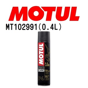 MT102991 MOTUL モチュール P4 E.Z. LUBE メンテナンス 20W 粘度 20W 容量 400mL 送料無料