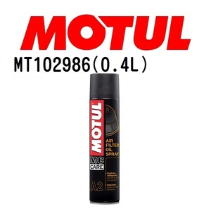 MT102986 MOTUL モチュール A2エアフィルターオイル スプレー エアフィルターオイル 20W 粘度 20W 容量 400mL 送料無料