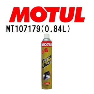 MT107179 MOTUL モチュール パーツ クリーン スーパー メンテナンス 20W 粘度 20W 容量 840mL 送料無料