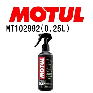 MT102992 MOTUL モチュール M1ヘルメット.バイザークリーン メンテナンス 20W 粘度 20W 容量 250mL 送料無料