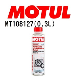 MT108127 MOTUL モチュール オートマチック トランスミッション クリーン メンテナンス 20W 粘度 20W 容量 300mL 送料無料