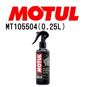 MT105504 MOTUL モチュール M2ヘルメットインテリアクリーン メンテナンス 20W 粘度 20W 容量 250mL 送料無料