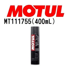 MT111755 MOTUL モチュール C1 CHAIN CLEAN メンテナンス 20W 粘度 20W 容量 400mL 送料無料