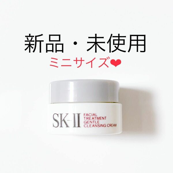 SK-II フェイシャル トリートメント ジェントル クレンジング クリーム　ミニサイズ　お試し