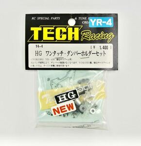 TECH RACING HGワンタッチ・ダンパーホルダーセット(YR-4M強化サスアーム用)