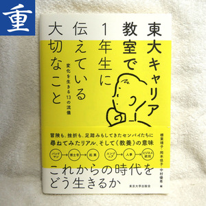 ◆古本・美本◆東大キャリア教室で1年生に伝えている大切なこと◆東京大学出版会 2019.3.15◆コレクション放出◆東京発◆