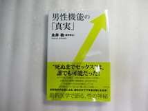 男性機能の「真実」 / 永井敦 / 死ぬまでセックスは、誰でも可能 / 週2回の射精で健康維持、長生きできる / ED治療薬を使う _画像1