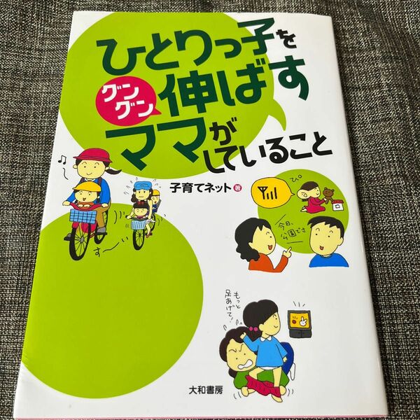 ひとりっ子をグングン伸ばすママがしていること