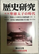 歴史研究 特集:聖徳太子の時代 飛鳥京 上宮補闕記の謎　勝軍地蔵　法隆寺 上杉家上級家臣団のその後　2014年6月号 歴研_画像1