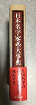 日本名字家系大事典 森岡浩 著　東京堂出版　全国6000の名字記載　都道府県別上位30姓一覧_画像3
