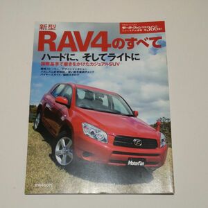 RAV4のすべて モーターファン別冊