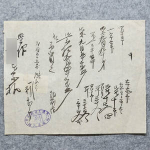 古文書 明治時代の領収書 キ 美濃土岐郡高田 加藤甚三郎 未解読 詳細不明 岐阜県