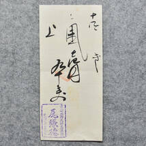 明治時代の領収書 キ 金壱円九十銭 尾張徳 京都北野天神鳥居前 詳細不明 京都府_画像2