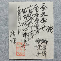 古文書 明治時代の領収書 記 勢州津余慶町 車屋庄八 未解読 詳細不明 三重県_画像2