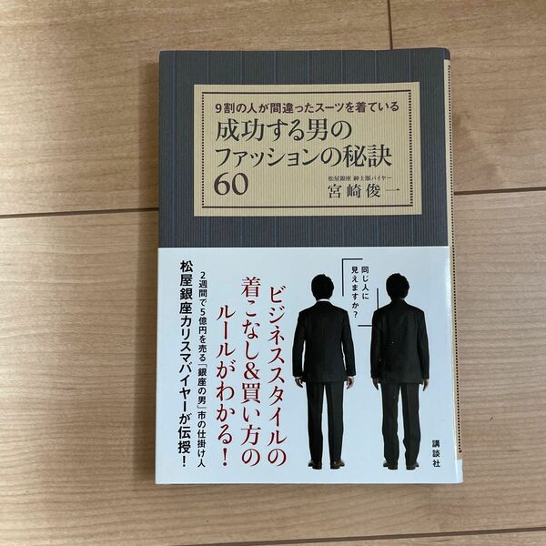 成功する男のファッションの秘訣60★宮崎俊一★9割の人が間違ったスーツを着ている