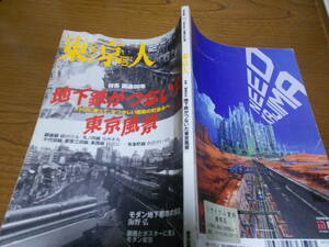 【図書館リサイクル本】「東京人」2008年2月号　地下鉄がつないだ東京風景、　※水濡れ大