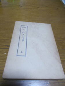 新註つれづれ草&#34;　橘純一著 出版者 慶文堂書店　※赤ペン書き込みあり