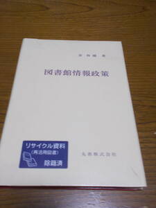 【図書館リサイクル本】図書館情報政策 単行本 2003/3/1 金 容媛 (著)丸善
