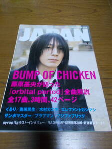 「ロッキング・オン・ジャパン」2008年2月号、327号　バンプオブチキン、藤原基央