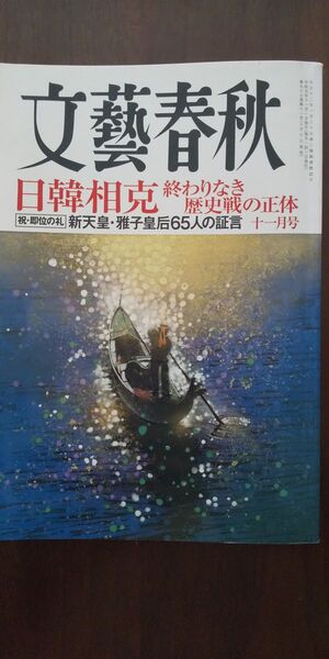 文藝春秋2019年11月号