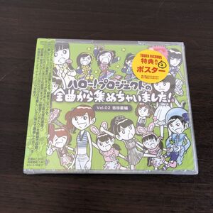 新品 未開封 ハロー!プロジェクトの全曲から集めちゃいました!　Vol.2 吉田豪・編