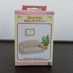 ■即決 新品 未開封 シルバニアファミリーリビングソファー 家具 廃盤/35-1