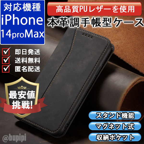 手帳型 スマホケース 高品質 レザー iphone 14promax 対応 本革調 ブラック カバー プロマックス