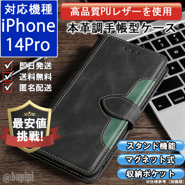 手帳型 スマホケース 高品質 レザー iphone 14pro 対応 本革調 ブラック カバー