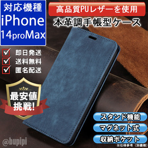 手帳型 スマホケース 高品質 レザー iphone 14proMax 対応 本革調 ブルー カバー