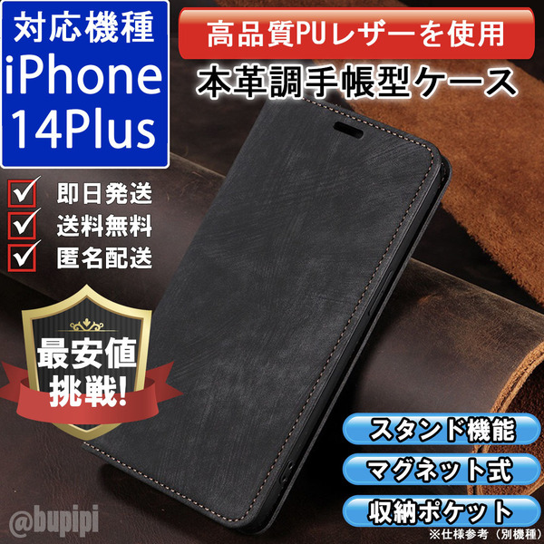 手帳型 スマホケース 高品質 レザー iphone 14Plus 対応 本革調 ブラック カバー