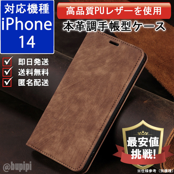 手帳型 スマホケース 高品質 レザー iphone 14 対応 本革調 ブラウン カバー