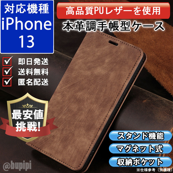 手帳型 スマホケース 高品質 レザー iphone 13 対応 本革調 ブラウン カバー