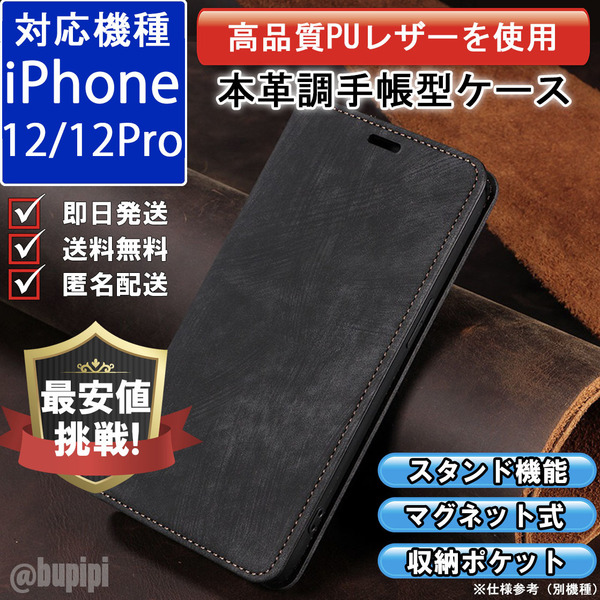 手帳型 スマホケース 高品質 レザー iphone 12 12pro 対応 本革調 ブラック カバー
