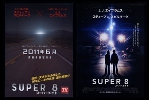 ♪2011年チラシ２種「スーパーエイト SUPER8」スティーヴンスピルバーグ製作　ジョエルコートニー/エルファニング/カイルチャンドラー♪