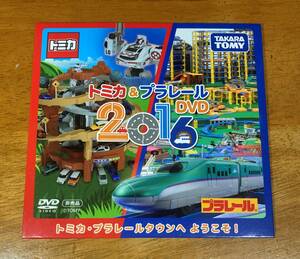 DVD トミカ＆プラレール 2016　未開封品　送料無料