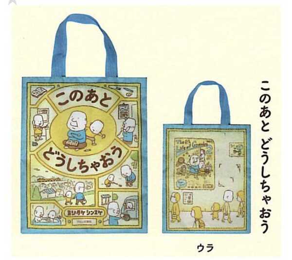 ヨシタケシンスケ 実物の絵本が入る エコバッグコレクション1個 このあとどうしちゃおう 300円ガチャ 2022年 長さ約30センチ