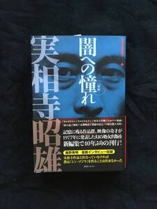 実相寺昭雄：闇への憧れ［新編］