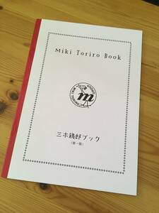 Miki Toriro Book 三木鶏郎ブック（第1版）