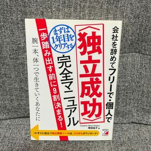 会社を辞めてフリーで・個人でまずは１年目をクリアする〈独立成功〉完全マニュアル　一歩踏み出す前に９割決まる！　塚田祐子／著