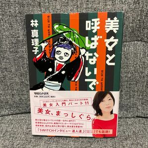 美女と呼ばないで 林真理子／著