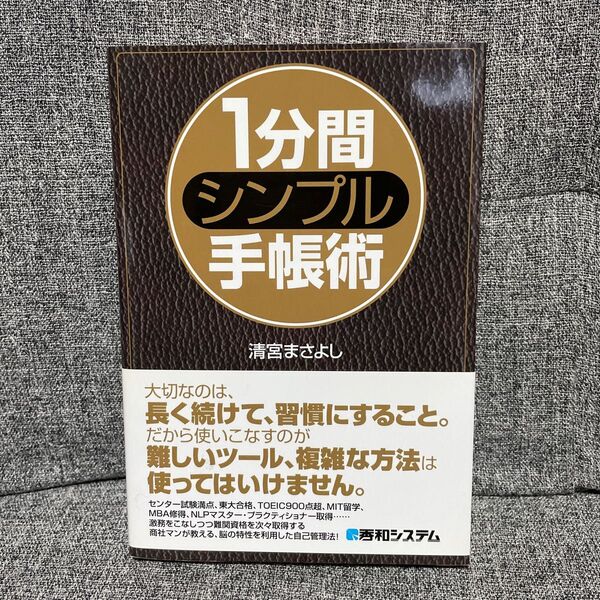 1分間シンプル手帳術 清宮まさよし/著