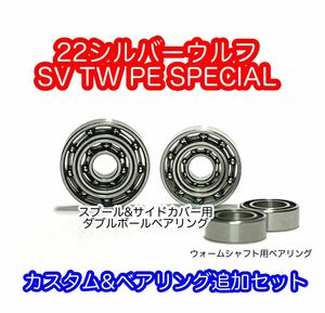 ダイワ 22シルバーウルフSVTW PESP カスタム&ベアリング追加セット