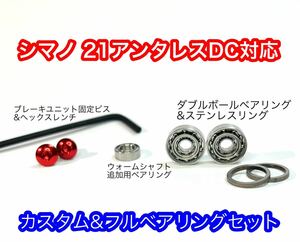 シマノ 21アンタレスDC用 DCユニットカスタムビス&フルベアリングセット