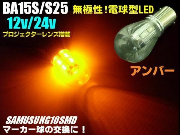 12V 24V 電球型 無極性 LED S25 BA15s アンバー 黄 トラック バス マーカー シングル球 180度 平行ピン
