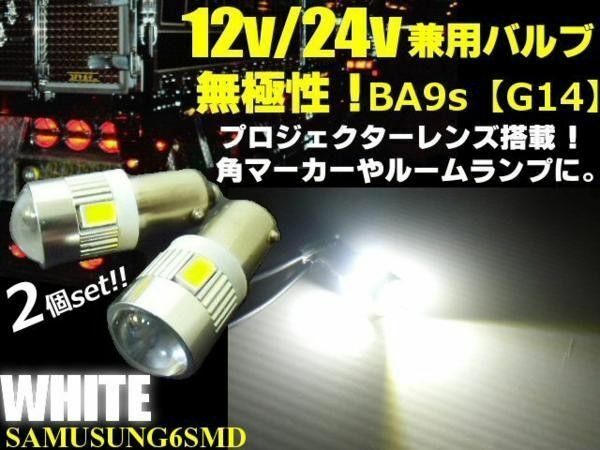 G14 BA9s 6SMD LED 無極性 12V 24V 拡散 レンズ バルブ 2個 白ナンバー灯 マーカー ルームランプ