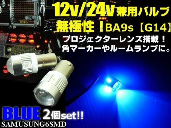G14 BA9s 無極性 12V 24V 6SMD 拡散 レンズ LED バルブ 2個 青 ブルー マーカー ルーム球 ナンバー灯