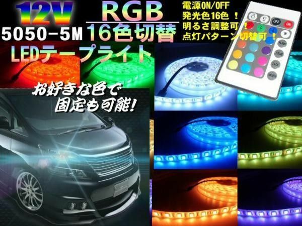 300連 5050 16色 RGB 12V 5M SMD LED テープライト リモコン付 レインボー 白 赤 青 緑 黄 紫 
