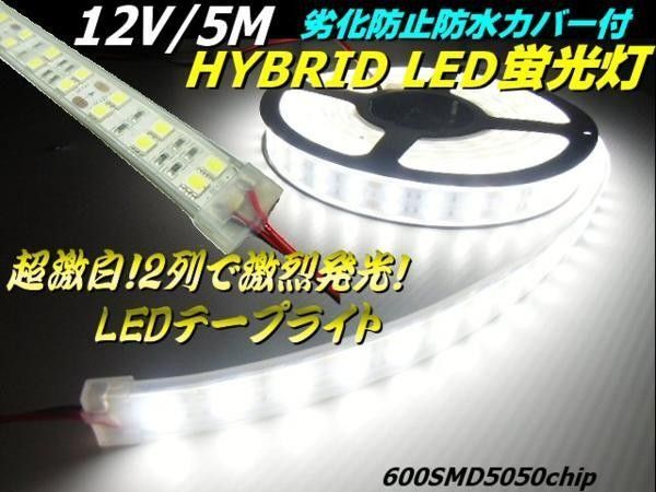 両側配線 切断可能 劣化防止 防水 カバー付 LEDテープライト LED蛍光灯 12V 5M 白 ホワイト/船舶 航海灯