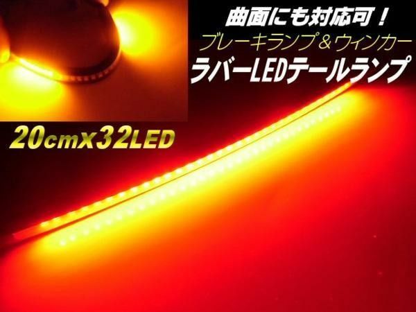 バイク 汎用 LED 柔軟 ラバー テールランプ 一体型 ブレーキ ウインカー テープライト 赤 黄 ドレスアップ 